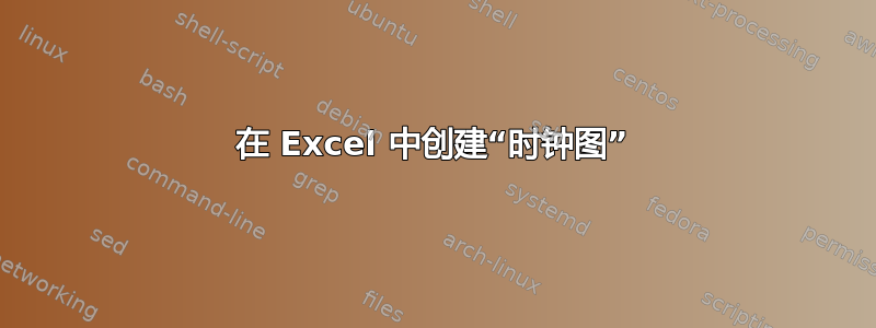 在 Excel 中创建“时钟图”