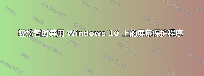 轻松暂时禁用 Windows 10 上的屏幕保护程序