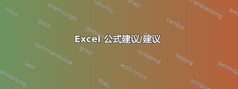 Excel 公式建议/建议