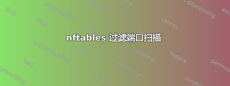 nftables 过滤端口扫描