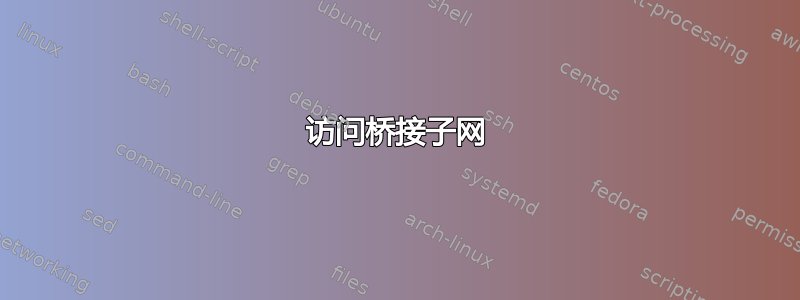 访问桥接子网