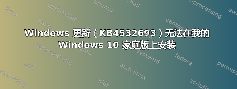 Windows 更新（KB4532693）无法在我的 Windows 10 家庭版上安装