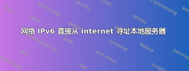 网络 IPv6 直接从 Internet 寻址本地服务器