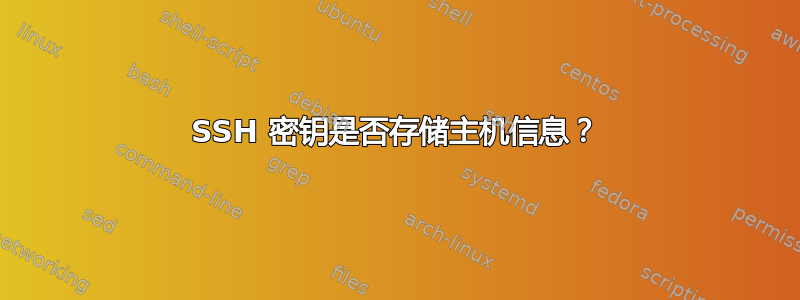 SSH 密钥是否存储主机信息？