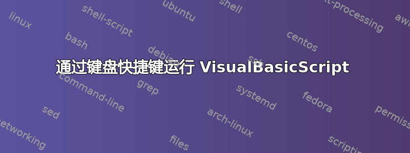 通过键盘快捷键运行 VisualBasicScript