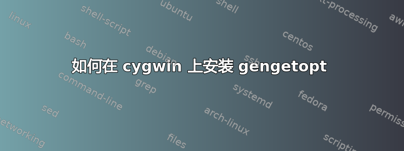 如何在 cygwin 上安装 gengetopt