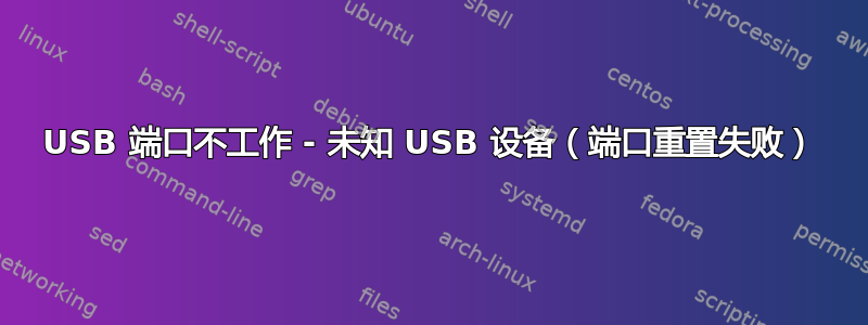 USB 端口不工作 - 未知 USB 设备（端口重置失败）