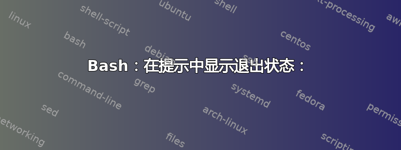 Bash：在提示中显示退出状态：