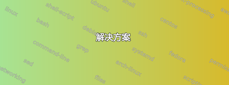 解决方案