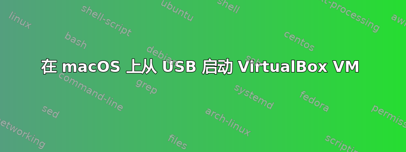 在 macOS 上从 USB 启动 VirtualBox VM