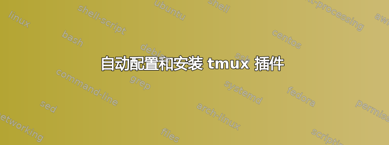 自动配置和安装 tmux 插件