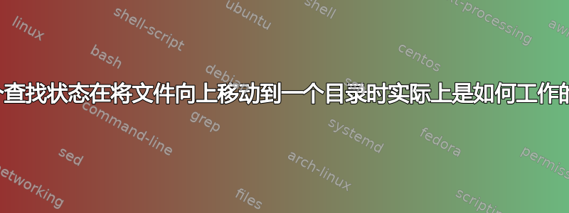 这个查找状态在将文件向上移动到一个目录时实际上是如何工作的？