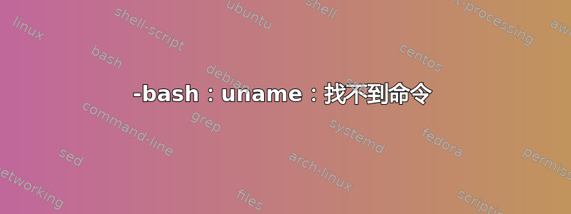 -bash：uname：找不到命令