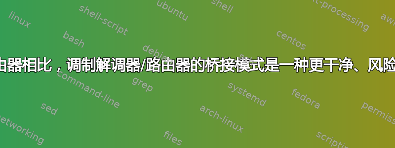 与路由器到路由器相比，调制解调器/路由器的桥接模式是一种更干净、风险更低的设置。