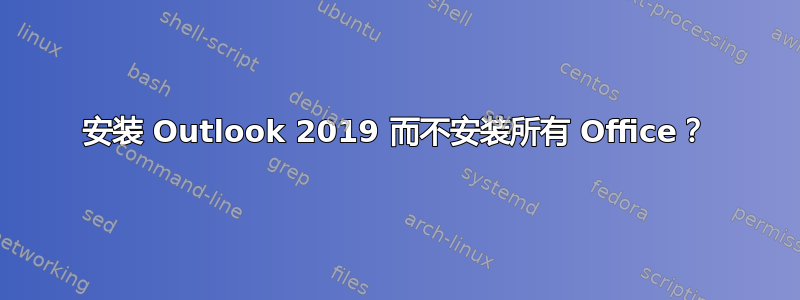 安装 Outlook 2019 而不安装所有 Office？