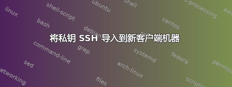 将私钥 SSH 导入到新客户端机器