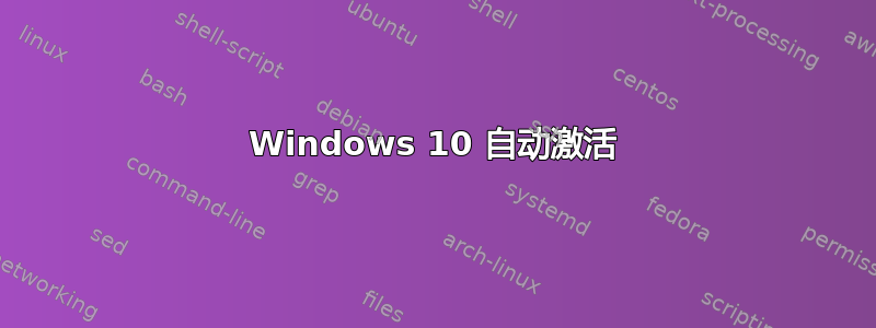 Windows 10 自动激活