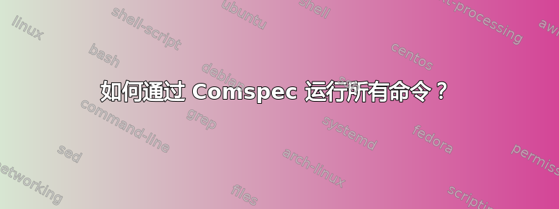 如何通过 Comspec 运行所有命令？