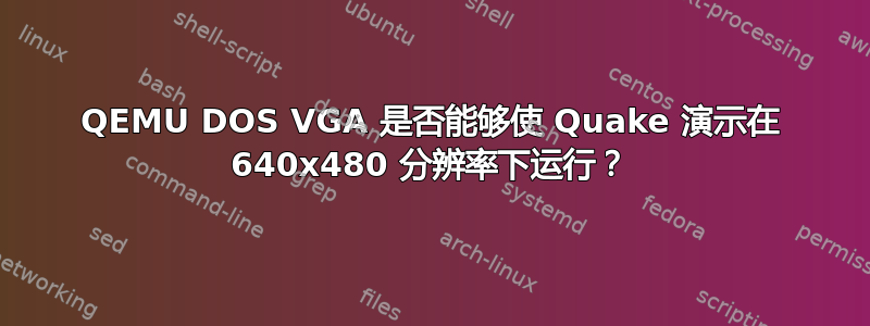 QEMU DOS VGA 是否能够使 Quake 演示在 640x480 分辨率下运行？