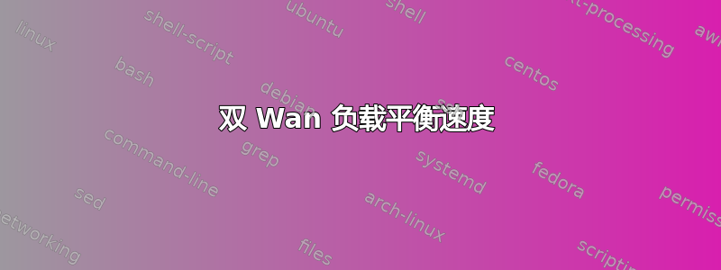 双 Wan 负载平衡速度