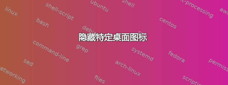 隐藏特定桌面图标