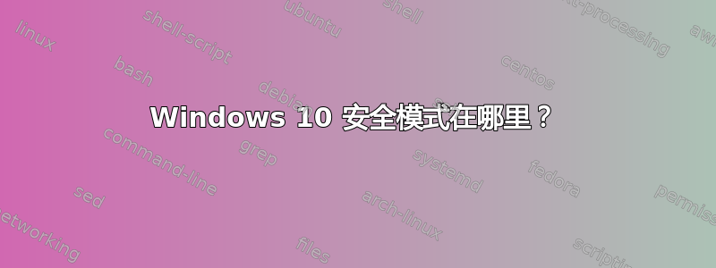 Windows 10 安全模式在哪里？