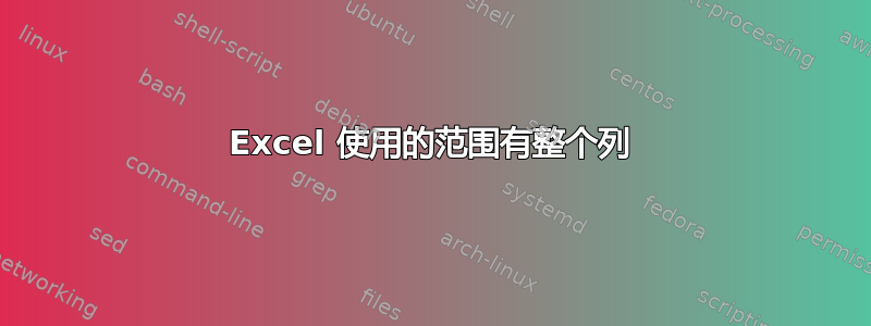 Excel 使用的范围有整个列