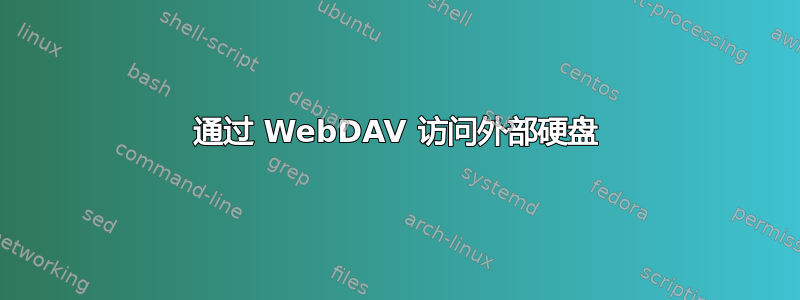 通过 WebDAV 访问外部硬盘