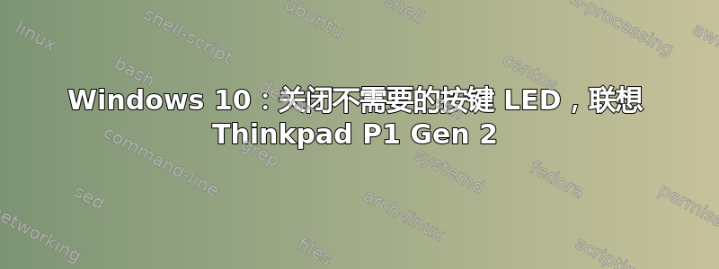 Windows 10：关闭不需要的按键 LED，联想 Thinkpad P1 Gen 2