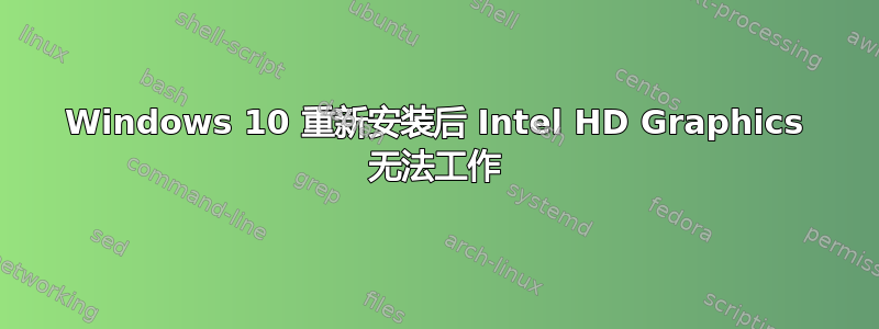 Windows 10 重新安装后 Intel HD Graphics 无法工作