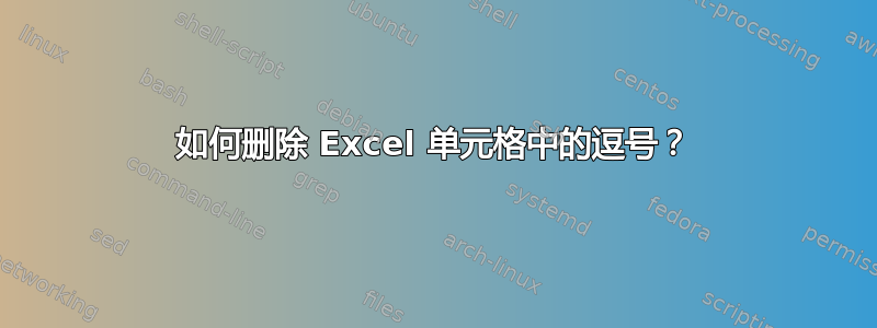 如何删除 Excel 单元格中的逗号？