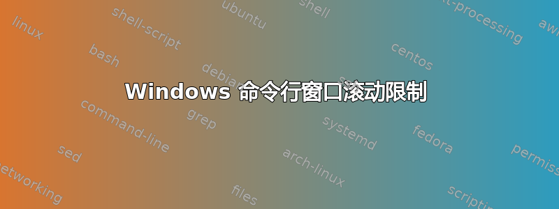 Windows 命令行窗口滚动限制