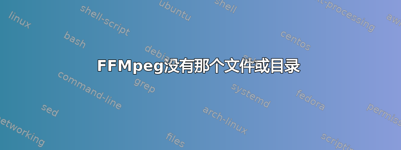 FFMpeg没有那个文件或目录