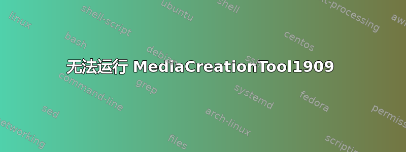 无法运行 MediaCreationTool1909