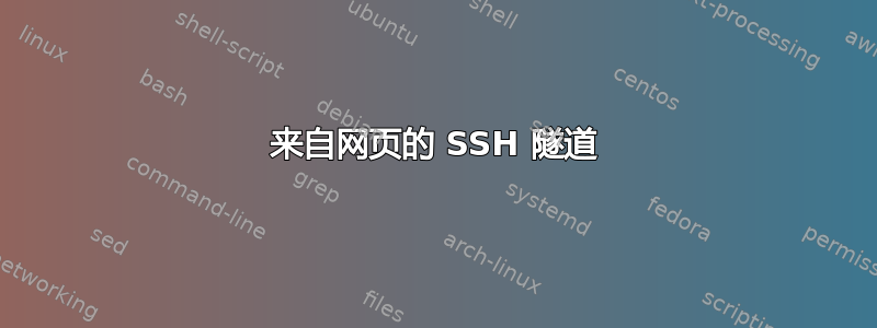 来自网页的 SSH 隧道