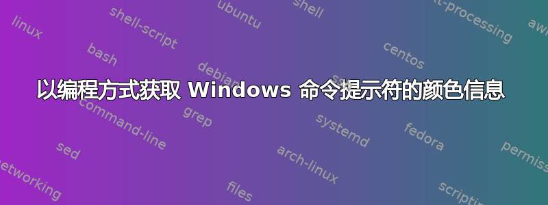 以编程方式获取 Windows 命令提示符的颜色信息