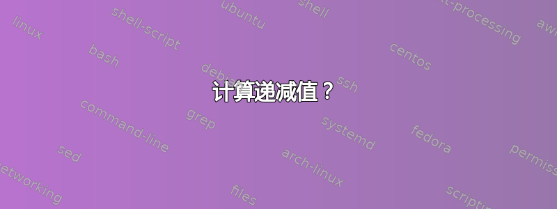 计算递减值？