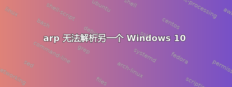 arp 无法解析另一个 Windows 10