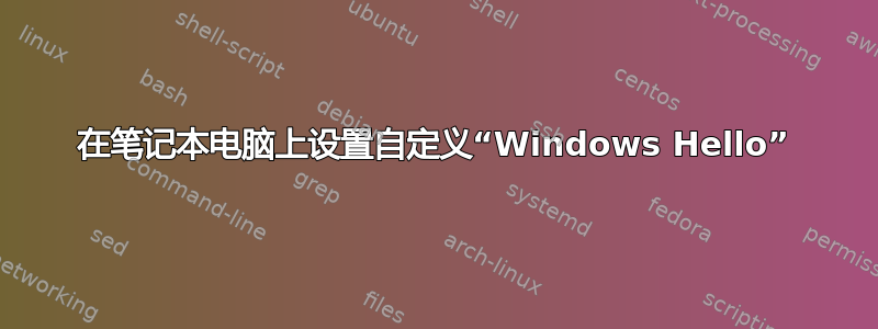 在笔记本电脑上设置自定义“Windows Hello”