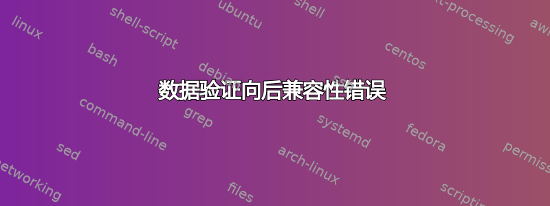 数据验证向后兼容性错误