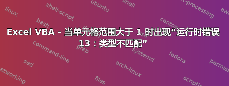 Excel VBA - 当单元格范围大于 1 时出现“运行时错误 13：类型不匹配”