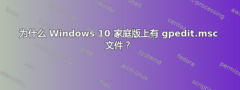 为什么 Windows 10 家庭版上有 gpedit.msc 文件？