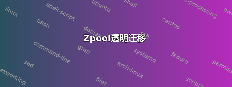 Zpool透明迁移