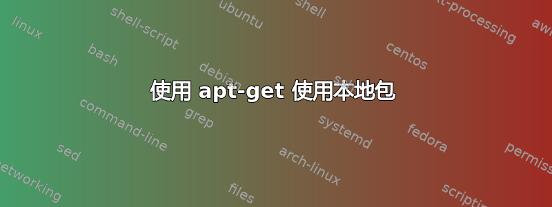 使用 apt-get 使用本地包