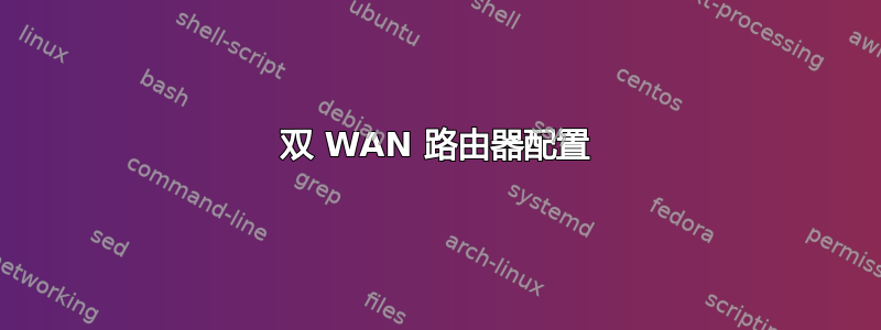 双 WAN 路由器配置