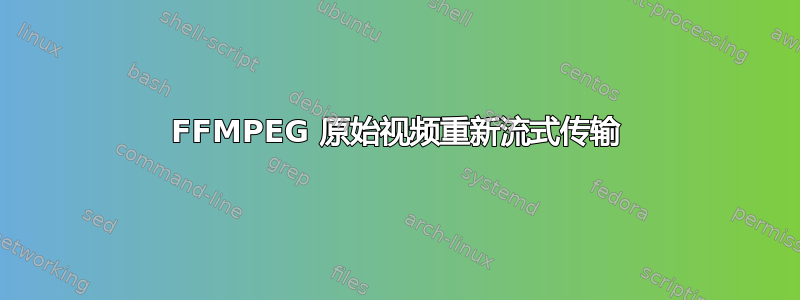 FFMPEG 原始视频重新流式传输