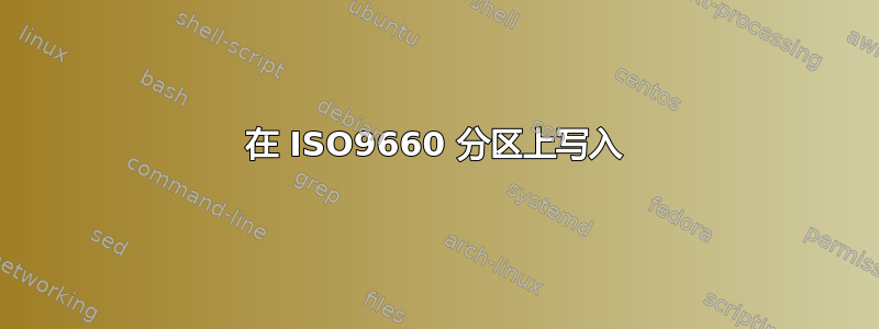 在 ISO9660 分区上写入