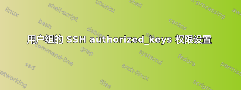 用户组的 SSH authorized_keys 权限设置