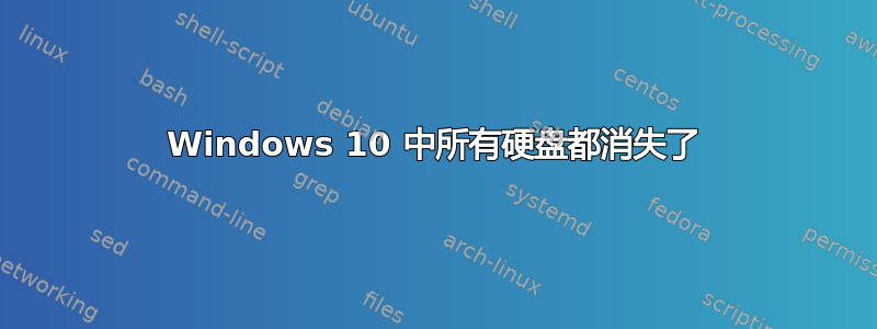 Windows 10 中所有硬盘都消失了