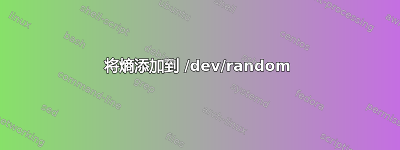 将熵添加到 /dev/random